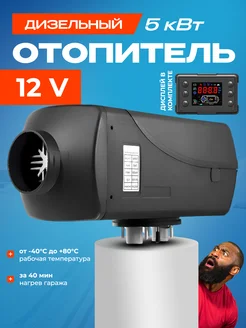 Автомобильный дизельный отопитель 12V DK 251456502 купить за 5 737 ₽ в интернет-магазине Wildberries