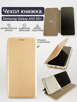 Чехол книжка на Samsung Galaxy A54 5G защитное стекло