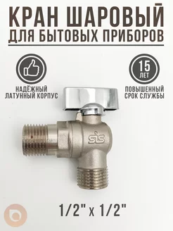 Угловой кран шаровый для бытовых приборов 1 2x1 2 САНТЕХСТОР 251458207 купить за 367 ₽ в интернет-магазине Wildberries