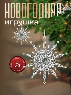 Ёлочное украшение "Снежинка" NewYear2024 251459387 купить за 256 ₽ в интернет-магазине Wildberries