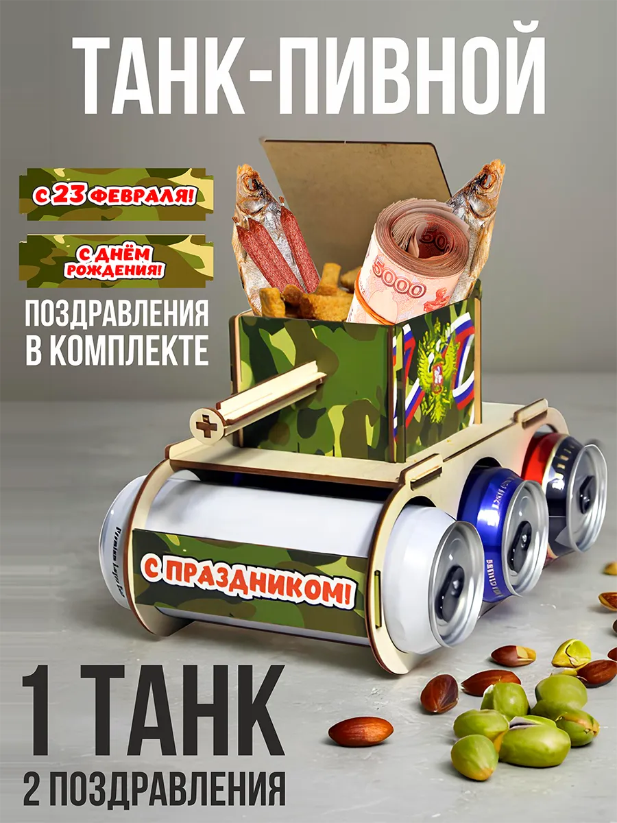 Пивной танк подарок на 23 февраля и день рождения