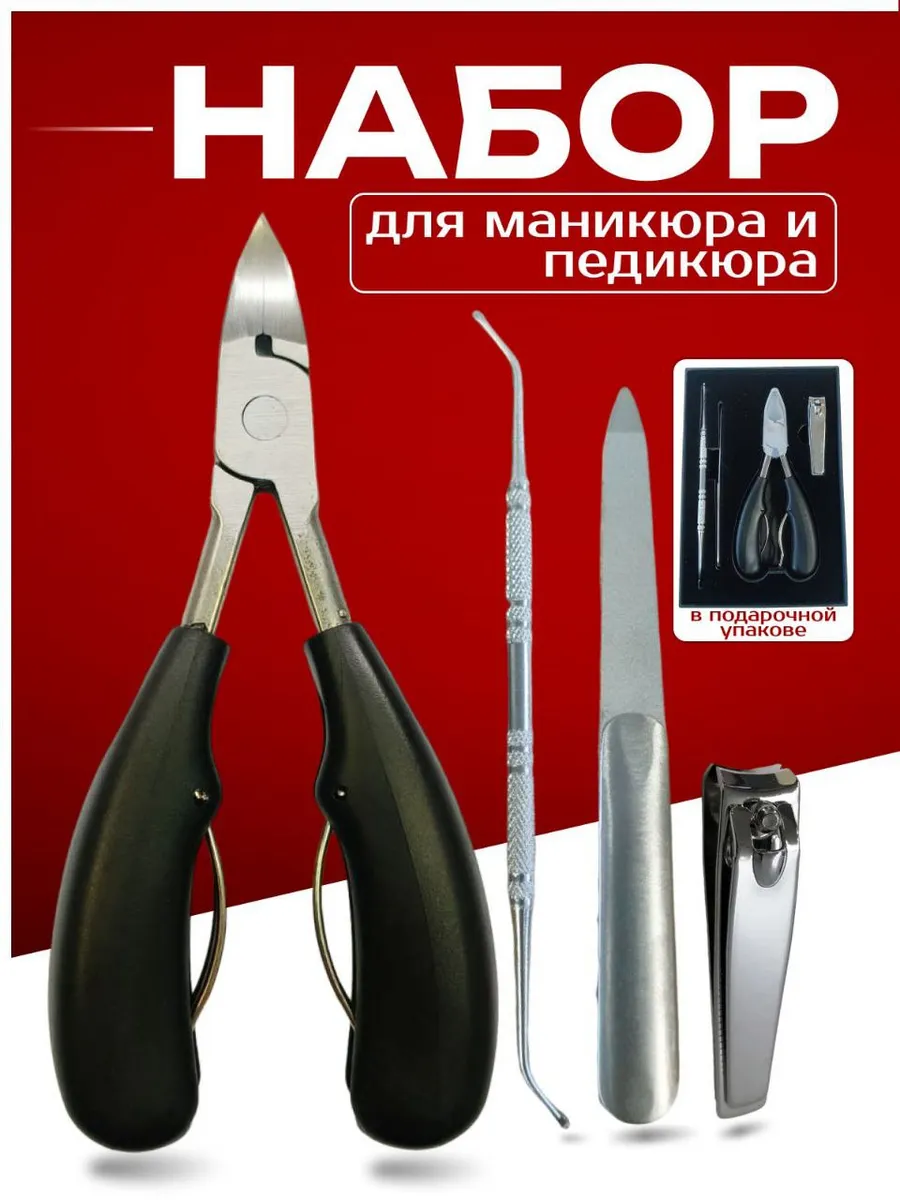 Кусачки для педикюра и вросшего ногтя на ногах