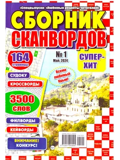 Сборник сканвордов №01 2024 - 164 страницы головоломок