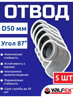 Отвод для канализационной трубы 50 мм 87 градусов(5шт)