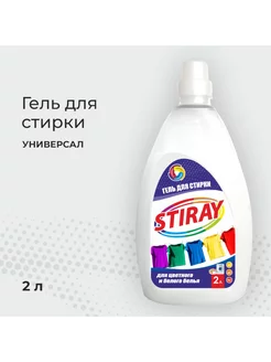 Гель для стирки STIRAY 2л НЗБХ 251461639 купить за 297 ₽ в интернет-магазине Wildberries