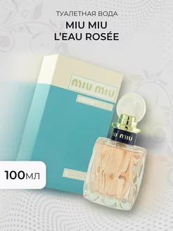 Miu Miu L’Eau Rosée 100ml Женская парфюмерия 50-125мл 251462756 купить за 777 ₽ в интернет-магазине Wildberries