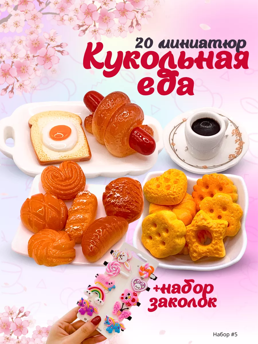 Мини еда для кукол...