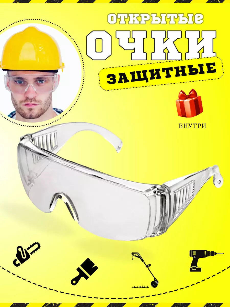 Очки защитные строительные