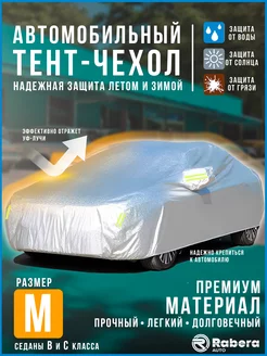 Чехол тент на автомобиль RaberaAuto 251463451 купить за 3 105 ₽ в интернет-магазине Wildberries