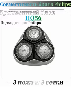 Бритвенный блок HQ56 для электробритв Philips