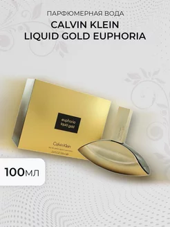 Calvin Klein Liquid Gold Euphoria 100ml Женская парфюмерия 50-125мл 251464188 купить за 777 ₽ в интернет-магазине Wildberries