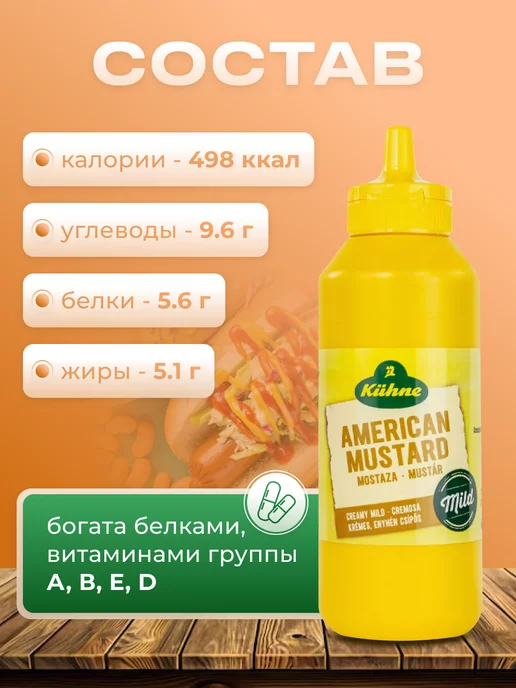 Kuhne Горчица Американская мягкая для хот-догов 250 мл Kuнne, 250 мл, фото 2