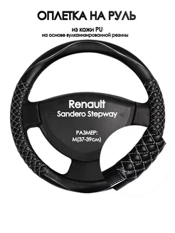 Чехол на руль Renault Sandero Stepway M(37-39см)