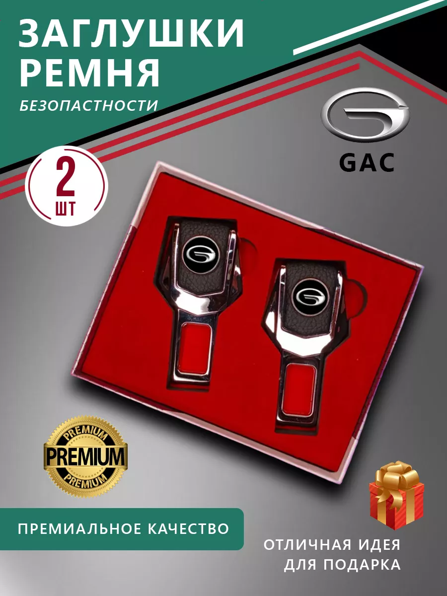 Заглушки ремня безопасности для GAC