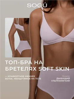 Топ-бра на бретелях SOFT SKIN SOGU 251464578 купить за 2 526 ₽ в интернет-магазине Wildberries