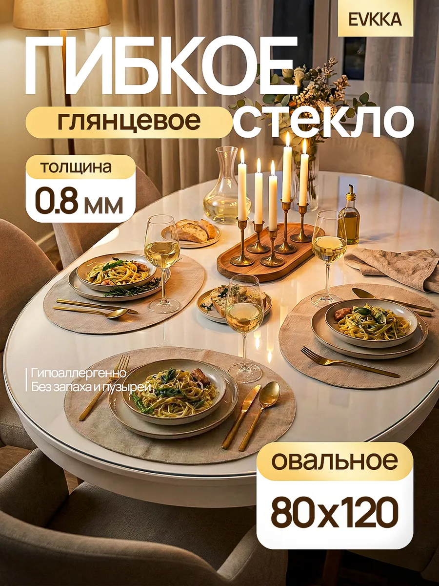 Жидкое стекло на стол овальное 120х80 см 0,8 мм
