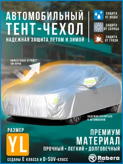 Чехол тент на автомобиль RaberaAuto 251467376 купить за 3 358 ₽ в интернет-магазине Wildberries