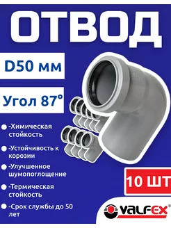 Отвод для канализационной трубы 50 мм 87 градусов(10шт)