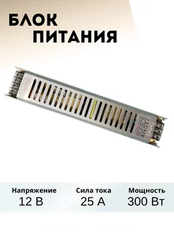 блок питания для светодиодной ленты 12V 300W