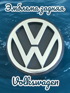 Эмблема на багажник Volkswagen