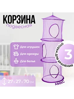 Подвесная корзина для игрушек, 3 секции, 27х27х70 см