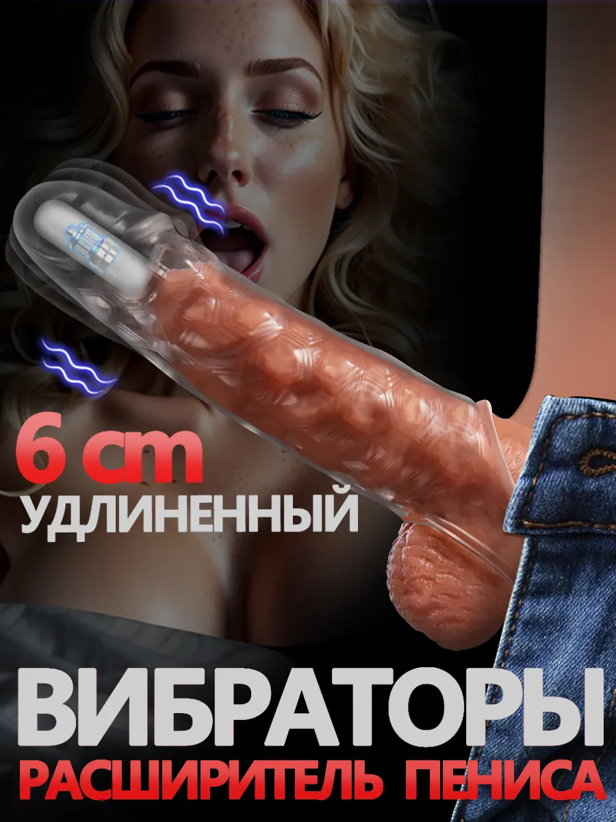 Вибрационная насадка для пениса, увеличитель пениса 18+