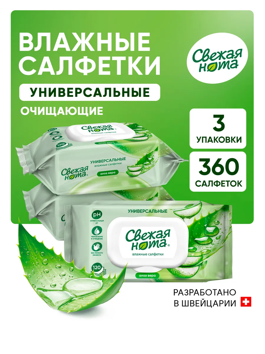 Влажные салфетки универсальные для всей семьи Алоэ 120штх3уп