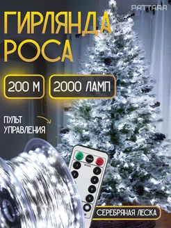 Гирлянда роса светодиодная на елку уличная новогодняя 200 м