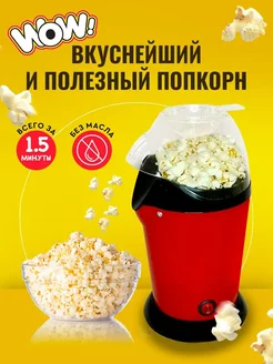 Попкорница аппарат для попкорна 251474482 купить за 856 ₽ в интернет-магазине Wildberries