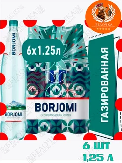 Боржоми 1.25л 6 шт 251474558 купить за 1 143 ₽ в интернет-магазине Wildberries