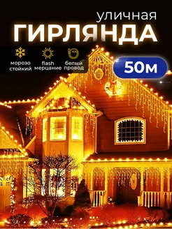 уличная гирлянда бахрома 50м