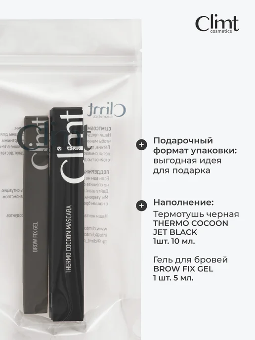 CLIMTCOSMETICS Тушь для ресниц черная и гель для бровей набор, черный, фото 3