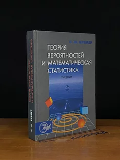 Теория вероятностей и математическая статистика