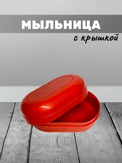 Мыльница пластиковая с крышкой