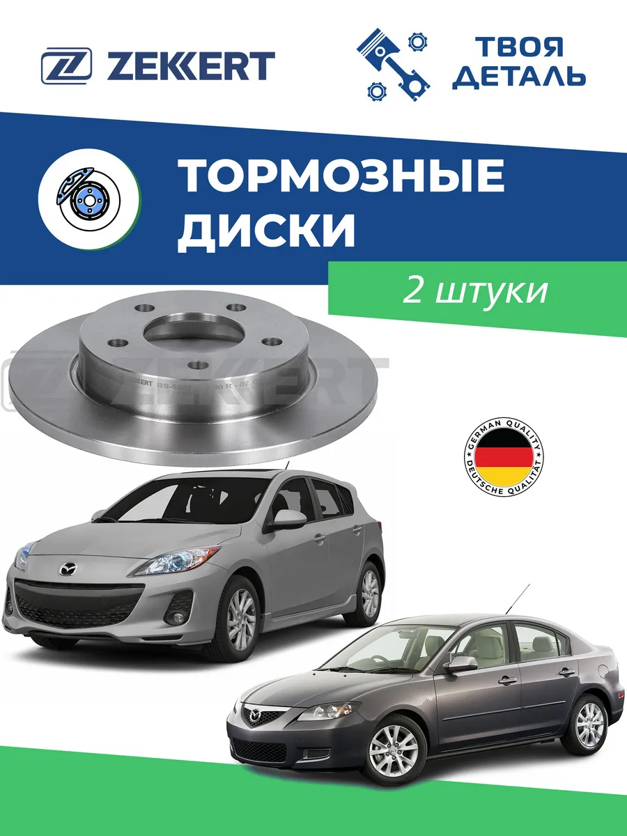 Диски тормозные задние на Mazda 3 (BK/BL)-1,6л 2шт