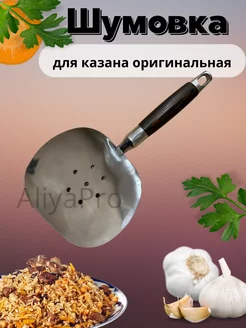 Шумовка для казана AliyaPro 251483842 купить за 401 ₽ в интернет-магазине Wildberries