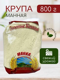 Манка крупа из твердых сортов пшеницы - 800 г