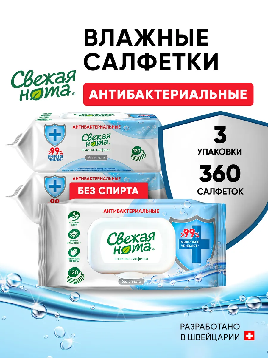 Влажные салфетки антибактериальные 3 уп по 120 шт с клапаном