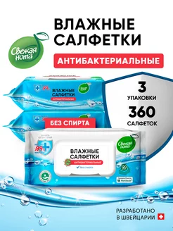 Влажные салфетки антибактериальные 3 уп по 120 шт с клапаном Свежая нота 251485184 купить за 375 ₽ в интернет-магазине Wildberries