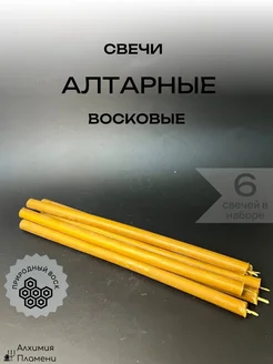 Свечи Алтарные восковые А8 Алхимия Пламени 251485231 купить за 386 ₽ в интернет-магазине Wildberries