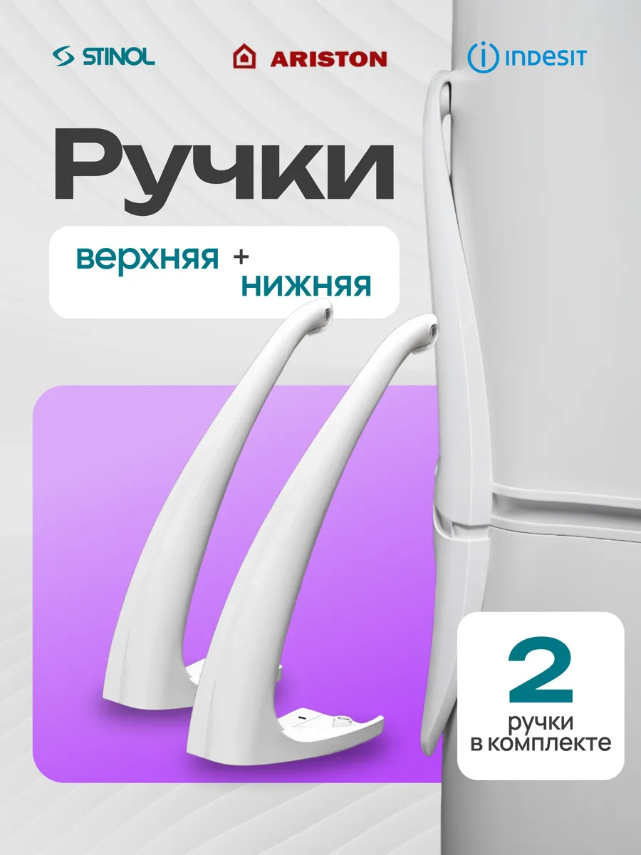 Ручка для холодильника индезит (верхняя и нижняя)