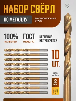 Сверла 2мм по металлу 10 шт