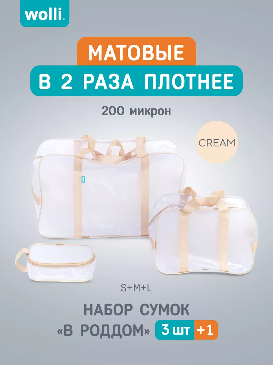 Сумка в роддом прозрачная...