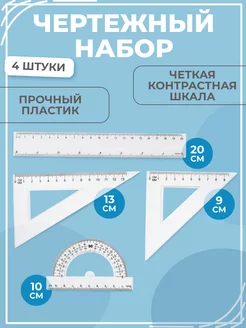 Чертежный набор линеек для школы