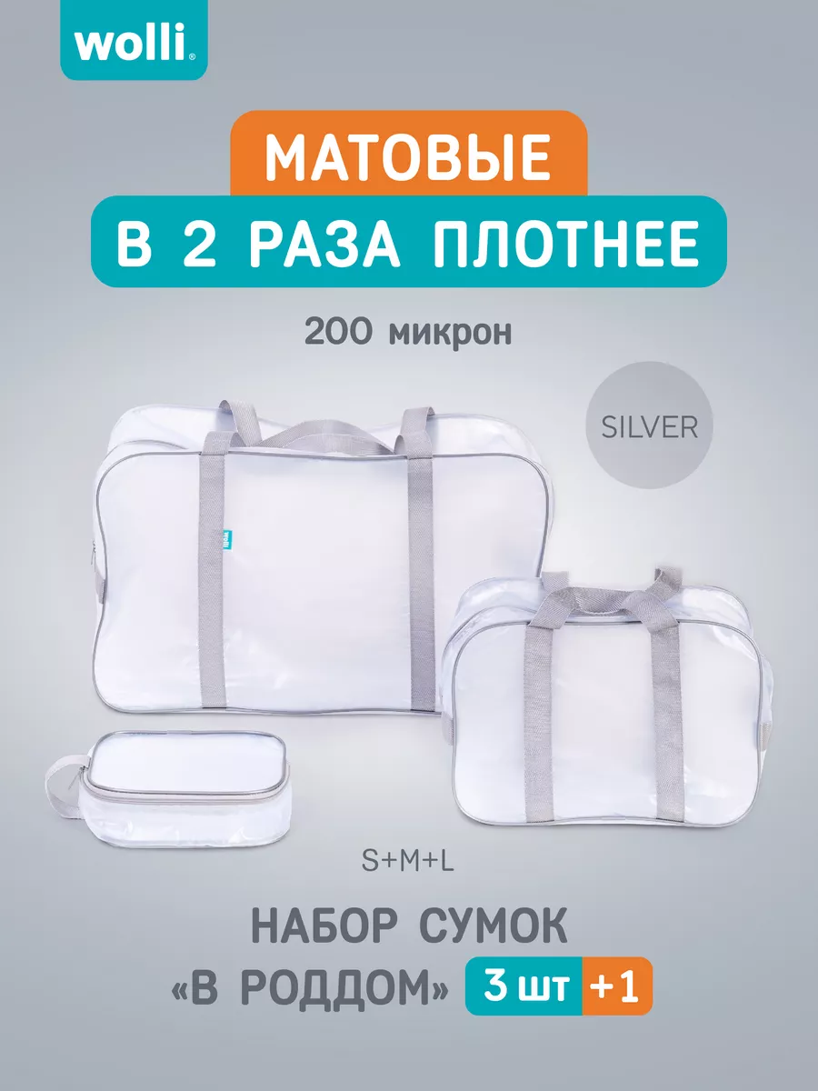 Сумка в роддом прозрачная...