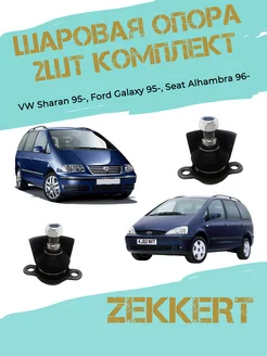 Шаровая опора 2шт Ford Galaxy, VW Sharan