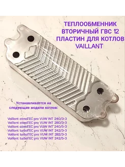 Теплообменник вторичный для котла VAILLANT ГВС 12 пластин