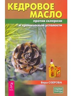 Вера Озерова Кедровое масло против атеросклероза и хроничес