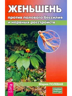 Мария Полевая Женьшень против полового бессилия и нервных р