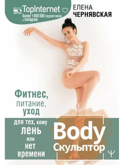 Елена Чернявская BodyСкульптор. Фитнес, питание, уход для т